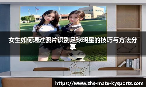 女生如何通过照片识别足球明星的技巧与方法分享