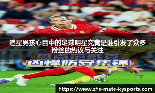 追星男孩心目中的足球明星究竟是谁引发了众多粉丝的热议与关注