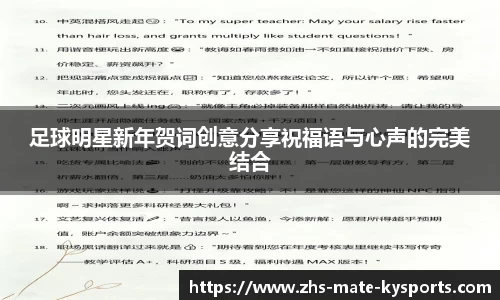 足球明星新年贺词创意分享祝福语与心声的完美结合