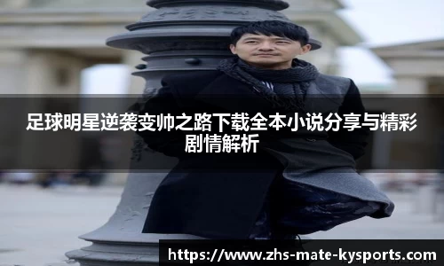 足球明星逆袭变帅之路下载全本小说分享与精彩剧情解析