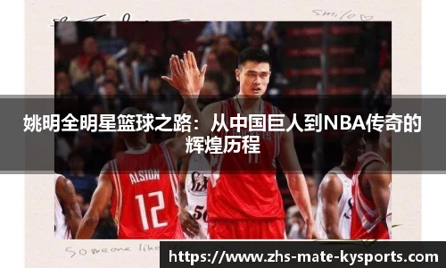 姚明全明星篮球之路：从中国巨人到NBA传奇的辉煌历程