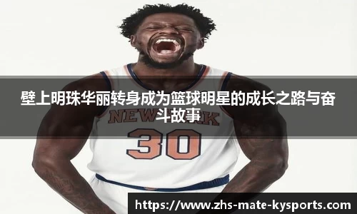 壁上明珠华丽转身成为篮球明星的成长之路与奋斗故事