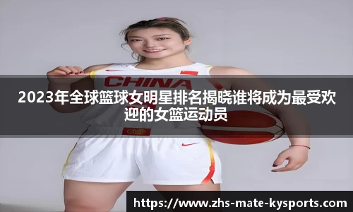 2023年全球篮球女明星排名揭晓谁将成为最受欢迎的女篮运动员